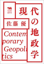 現代の地政学