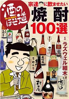 酒のほそ道　宗達に飲ませたい焼酎１００選
