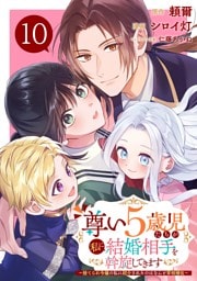 尊い5歳児たちが私に結婚相手を斡旋してきます～捨てられ令嬢の私に紹介されたのはなんと宰相補佐～【分冊版】 10