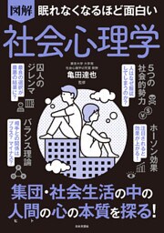 眠れなくなるほど面白い 図解 社会心理学