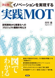 [決定版] イノベーションを実現する実践MOT