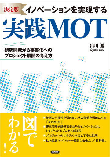 [決定版] イノベーションを実現する実践MOT