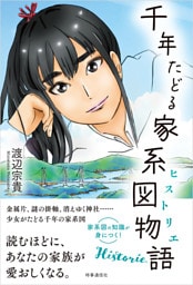 千年たどる家系図物語（ヒストリエ）