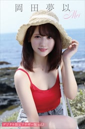岡田夢以　写真集「Ｍｅｉ」　デジタル限定アナザー版　ｖｏｌ．２
