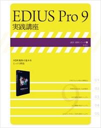 EDIUS Pro 9 実践講座