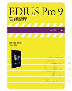 EDIUS Pro 9 実践講座