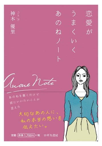 恋愛がうまくいく あのねノート ～あのねを書くだけで彼にいいたいことが言えた～