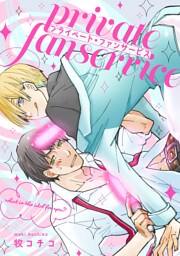 プライベート・ファンサービス（4）