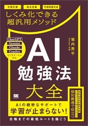 AI勉強法大全 学習計画から弱点克服・予想問題作成までしくみ化できる超汎用メソッド