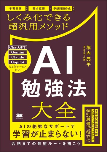 AI勉強法大全 学習計画から弱点克服・予想問題作成までしくみ化できる超汎用メソッド