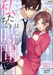 ここからは私たちの時間です。 夜のオフィスは秘蜜の帳　（4）