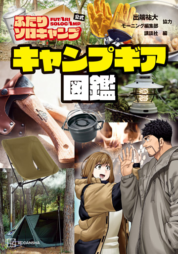 ふたりソロキャンプ公式　キャンプギア図鑑