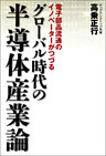 グローバル時代の半導体産業論