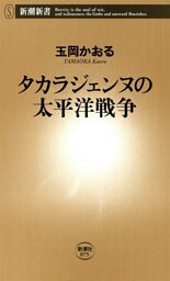 タカラジェンヌの太平洋戦争（新潮新書）