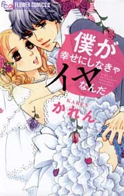 僕が幸せにしなきゃイヤなんだ