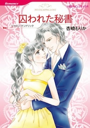 囚われた秘書【分冊】 4巻