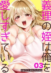 義理の姪は俺を愛しすぎている３