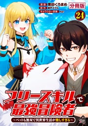 【分冊版】フリースキルで最強冒険者 ～ペットも無双で異世界生活が楽しすぎる～ 第24話