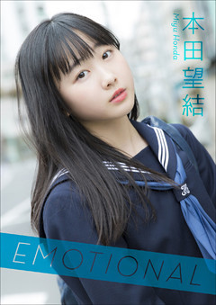 本田望結　Emotional