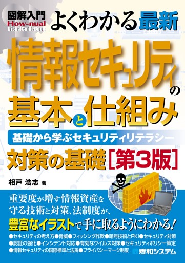 図解入門 よくわかる 最新 情報セキュリティの基本と仕組み［第3版］