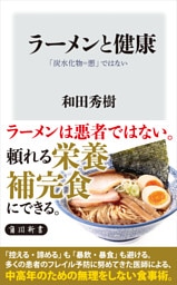 ラーメンと健康　「炭水化物＝悪」ではない