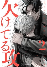 【秒で分かるBL】欠けてる攻 vol.2
