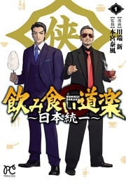 飲み食い道楽 ～日本統一～　1
