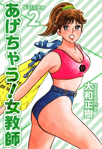 あげちゃう！女教師 2巻