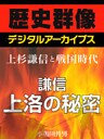 <上杉謙信と戦国時代>謙信上洛の秘密