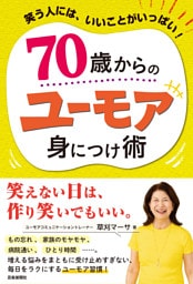 70歳からのユーモア身につけ術