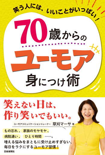 70歳からのユーモア身につけ術