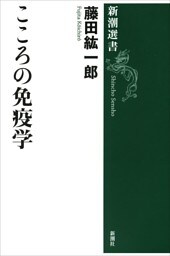 こころの免疫学（新潮選書）