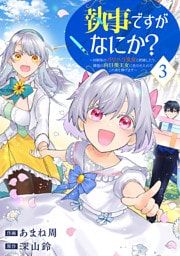 執事ですがなにか？～幼馴染のパワハラ皇女と絶縁したら、隣国の向日葵王女に拾われたのでこの身を捧げます～【電子単行本版】３
