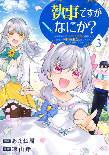 執事ですがなにか？～幼馴染のパワハラ皇女と絶縁したら、隣国の向日葵王女に拾われたのでこの身を捧げます～【電子単行本版】３