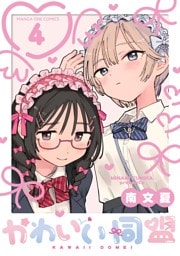 かわいい同盟【単話】（４）