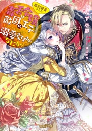 婚約破棄された毒舌令嬢は敵国の王子にいきなり婚約者にされ溺愛されてますがなにか?【dエディション】