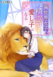 異世界女子、精霊の愛し子になる【完全版】 1話