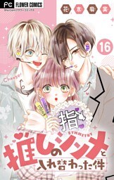 推しのシンメと入れ替わった件【マイクロ】（１６）