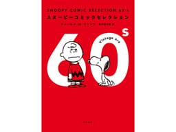 ＳＮＯＯＰＹ　ＣＯＭＩＣ　ＳＥＬＥＣＴＩＯＮ　６０’ｓ
