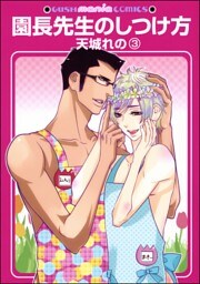 園長先生のしつけ方（分冊版）　【第3話】