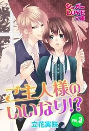 ご主人様のいいなり！？　ＶＯＬ．３