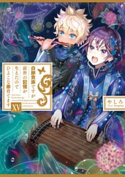 白豚貴族ですが前世の記憶が生えたのでひよこな弟育てます１５【電子書籍限定書き下ろしSS付き】