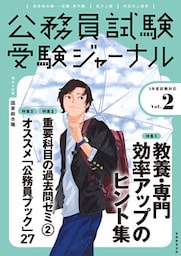 受験ジャーナル　３年度試験対応　Vol.２