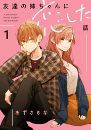 【アクスタのみ】 姉ちゃんの友達がうざい話 2 & 友達の姉ちゃんに恋した話 2 友達の姉ちゃんに恋した話と姉ちゃんの友達がうざい話2（最新刊
