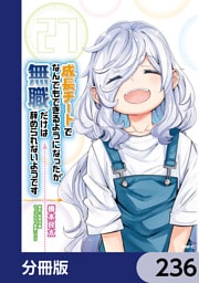 成長チートでなんでもできるようになったが、無職だけは辞められないようです【分冊版】　236