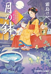 月の鉢～九十九字ふしぎ屋　商い中～