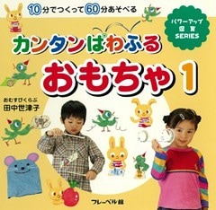 カンタンぱわふるおもちゃ1　10分でつくって60分あそべる