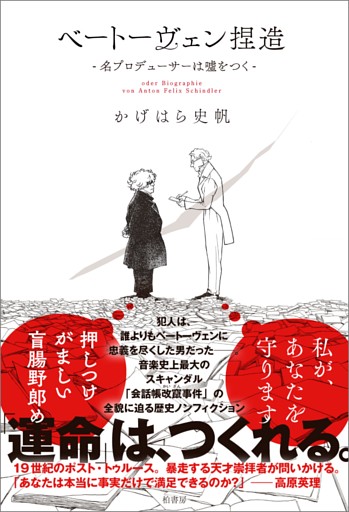 ベートーヴェン捏造