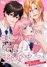 総長さま、溺愛中につき。～最強イケメンと愛され寮生活！？～ 分冊版 3