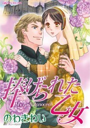 捧げられた乙女【分冊】 10巻
